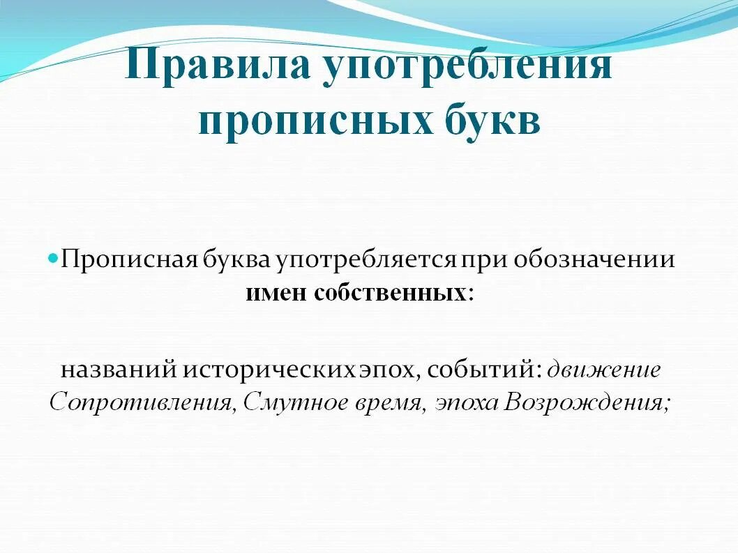 В принципе употребление. Употребление прописных букв. Употребление прописной и строчной букв. Употребление прописных букв правило. Правила правописания прописных и строчных букв.