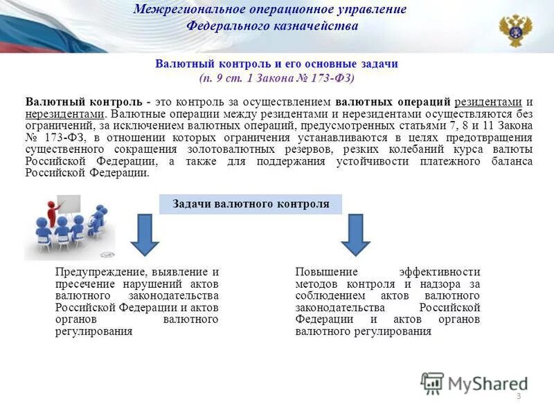 Нарушение валютного контроля. Валютные ограничения, валютное регулирование и контроль России. Двухуровневая система валютного контроля РФ. Банк России осуществляет и валютный контроль. Задачи валютного контроля в РФ.