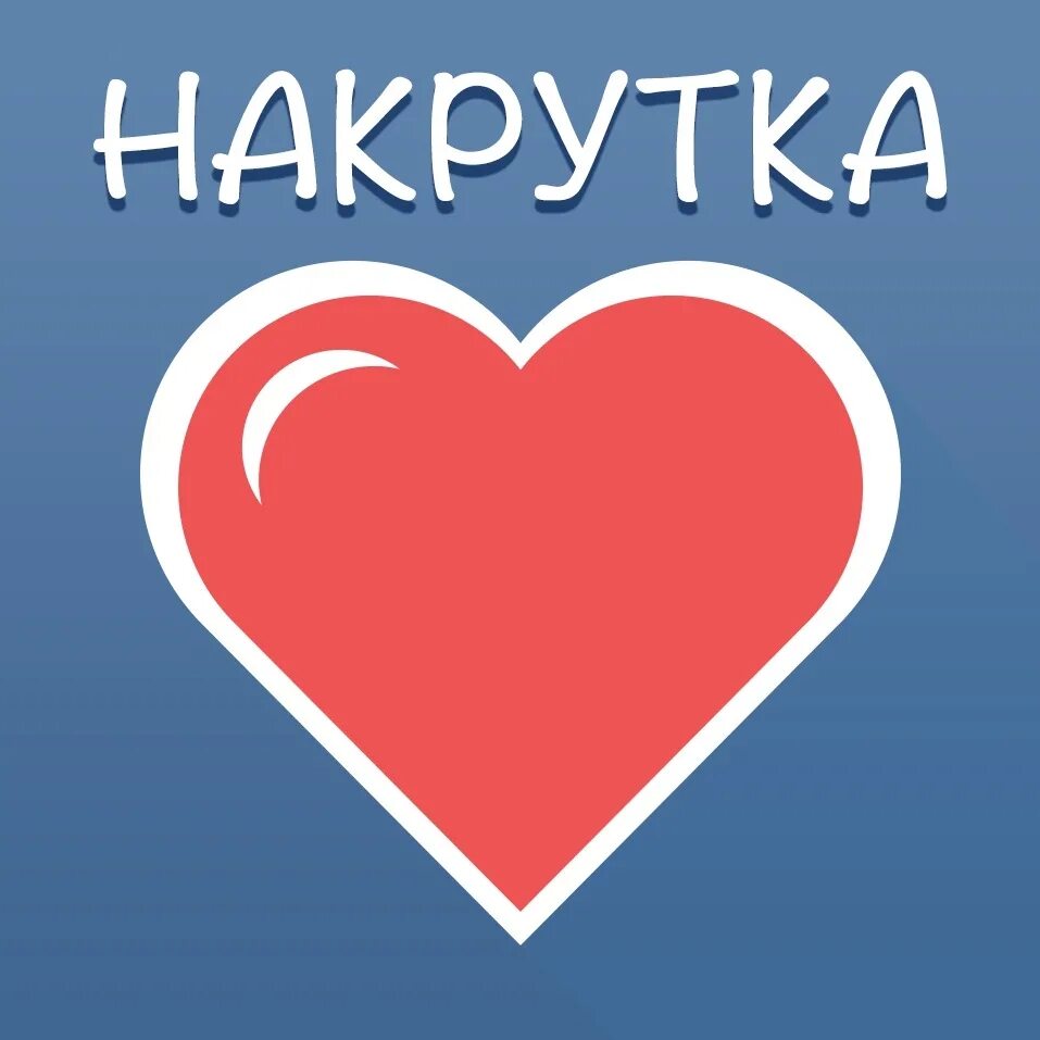 Накрутка. Накрутка лайков. Накрутка подписчиков. Обложка накрутка лайков.