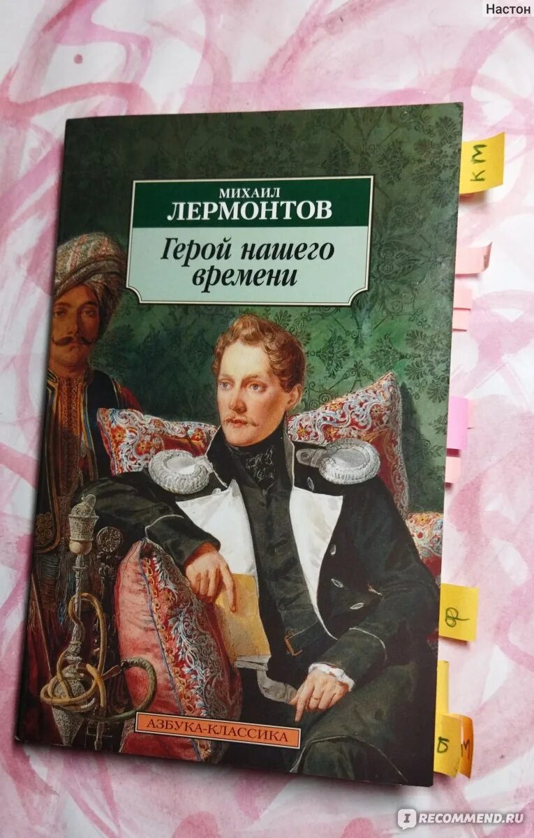 Тест герой нашего времени лермонтов с ответами. Лермонтов герой нашего времени. Лермонтов герой нашего времени книга. Обложка книги герой нашего времени Лермонтов. Лэпбук герой нашего времени Лермонтов.