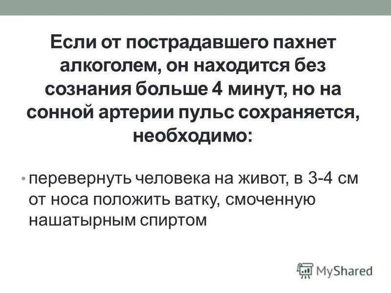Пострадавший без сознания более 4 минут. При отсутствии сознания. Пострадавший находится без сознания без сознания. Последовательность осмотра постра. Повернуть пострадавшего на живот.