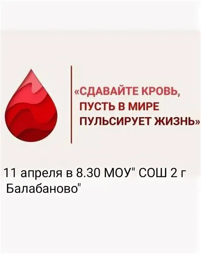 Национальный день донора 20 апреля. День донора мероприятие в школе. День донора мероприятие в школе. 14 июня всемирный день донора. День донора мероприятие в школе.