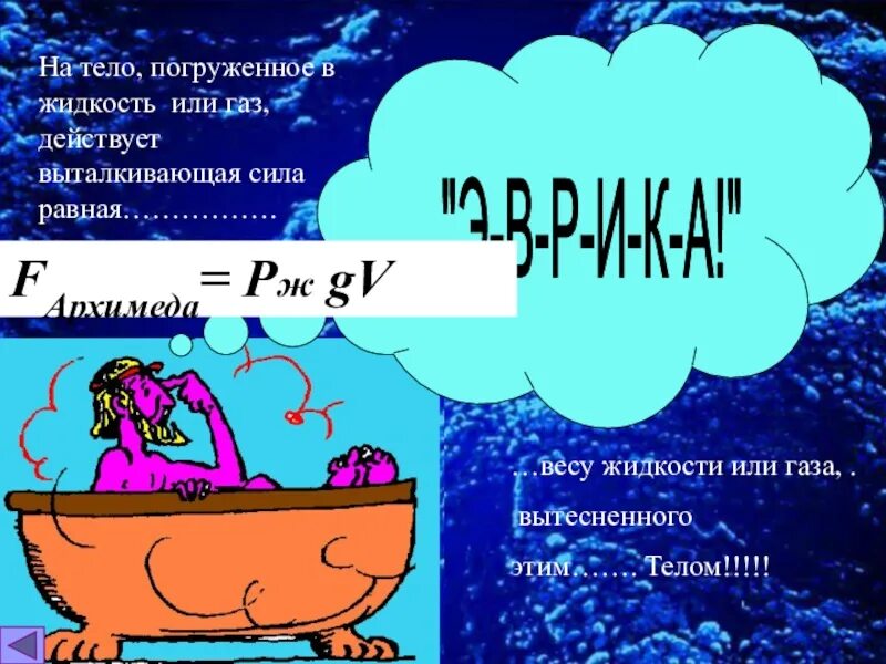 Презентация сила архимеда 7. Закон Архимеда. На тело погруженное в жидкость действует Выталкивающая сила. Сила Архимеда в газах. На тело погружённое в жидкость или ГАЗ действует.