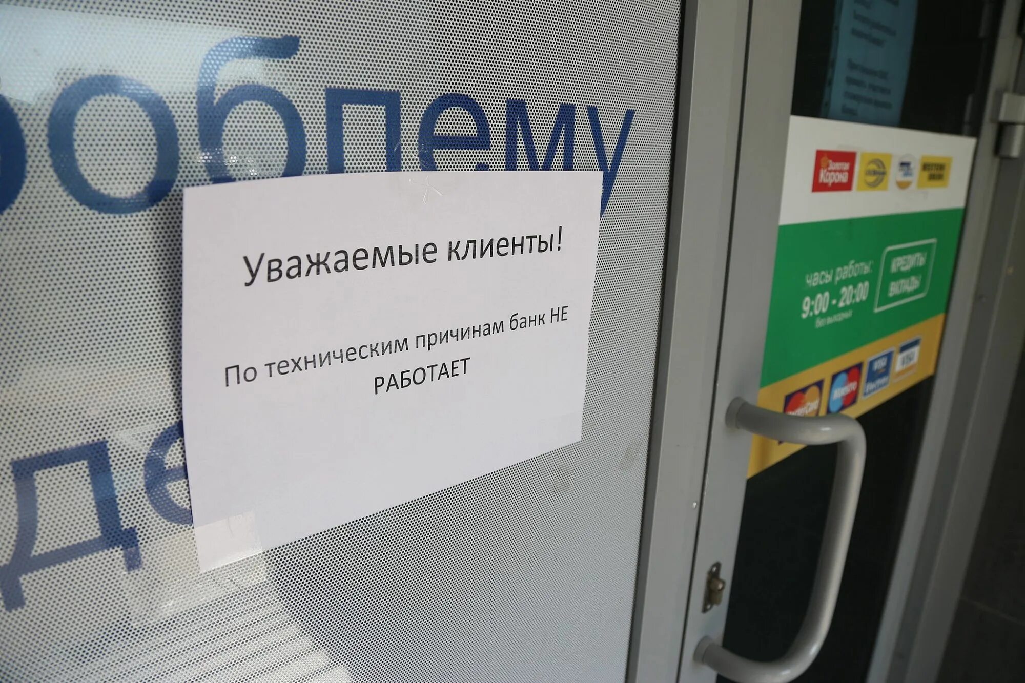 Подряд сегодня не работает. Банк не работает. банк закрыт по техническим причинам. банк закрытие. банки закрываются.