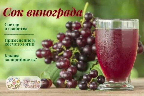 Сок из винограда