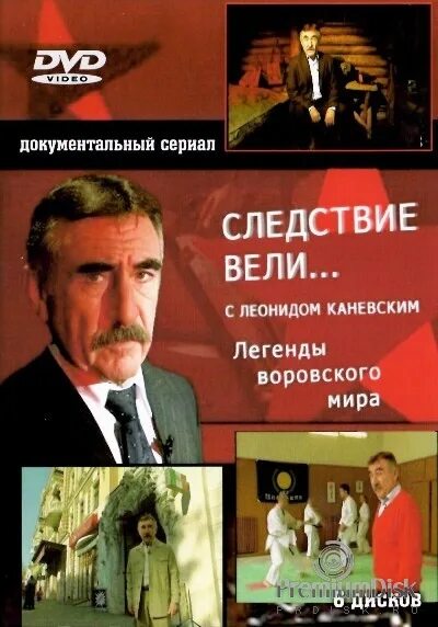 Диск следствие вели с Леонидом Каневским.