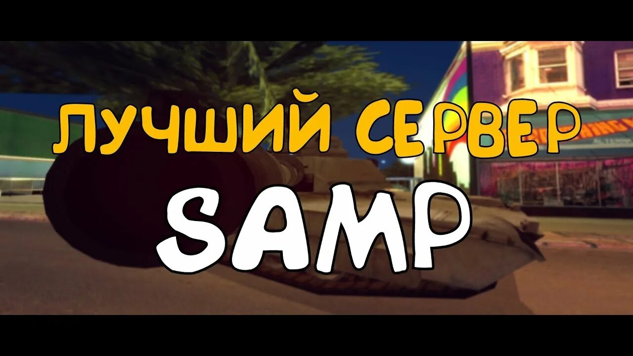 Лучший самп