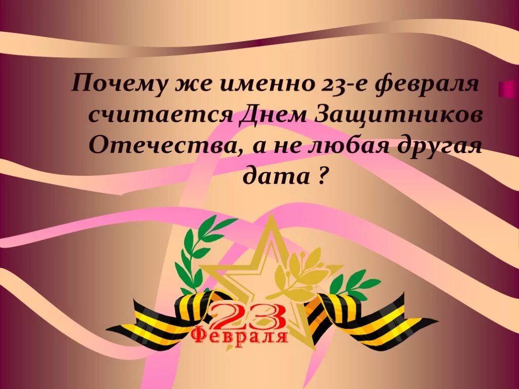 23 Февраля презентация. Презентация на тему день защитника Отечества. День защитника Отечества история. Возникновение праздника 23 февраля.