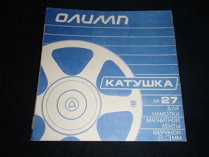 С катушек магазин