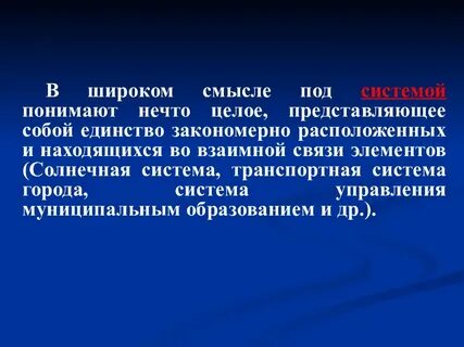 Система представляет собой единство
