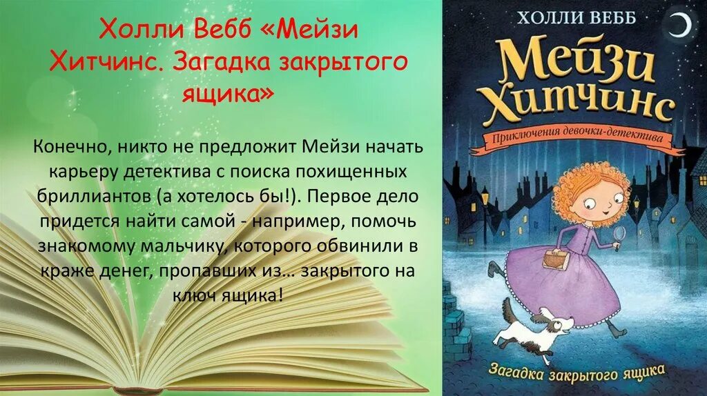 10 предложений про любимую книгу. Список любимых книг. вебб, х. загадка закрытого ящика. я советую прочитать эту книгу. я советую прочитать эту книгу потому что.