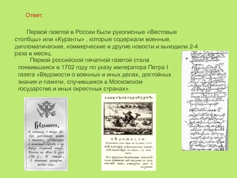 Первая печатная газета появилась. Первая рукописная газета в России. Первая газета куранты. Первой печатной газетой в России была. Рукописная газета куранты.
