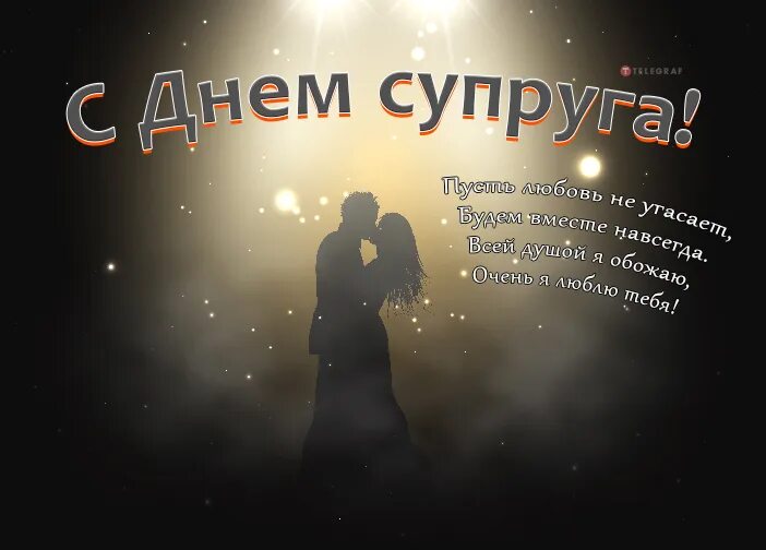 Какого числа день супруги. Какого числа день супруги