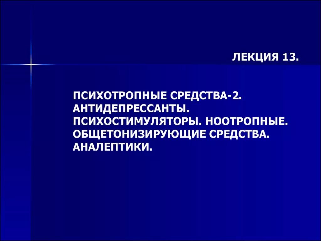 Антидепрессанты психостимуляторы. Антидепресант психостимулятор. Психотропные средства антидепрессанты. Психотропные средства аналептики.