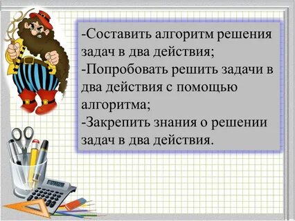 Задачи в два действия презентация