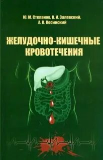 Кровотечение желудка и кишечника
