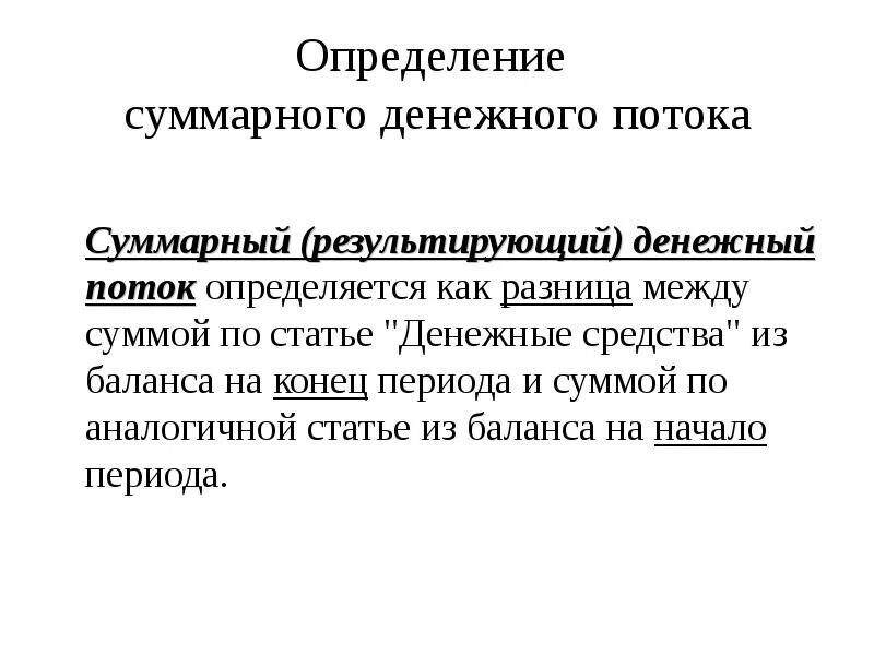 Суммарный денежный поток. Денежный поток определяется. Денежный поток презентация. Суммарный денежный поток за первый год проекта. Денежный поток может быть потоком