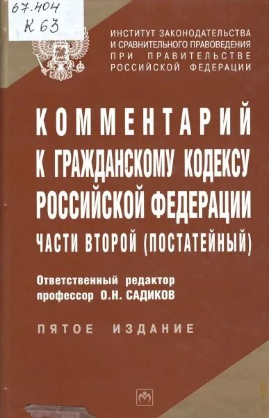 Гк часть 2 редакция. Постатейный комментарий к гражданскому кодексу. Постатейный комментарий к ГК. Комментарий к гражданскому кодексу книга. Гражданский кодекс РФ С комментариями книга.