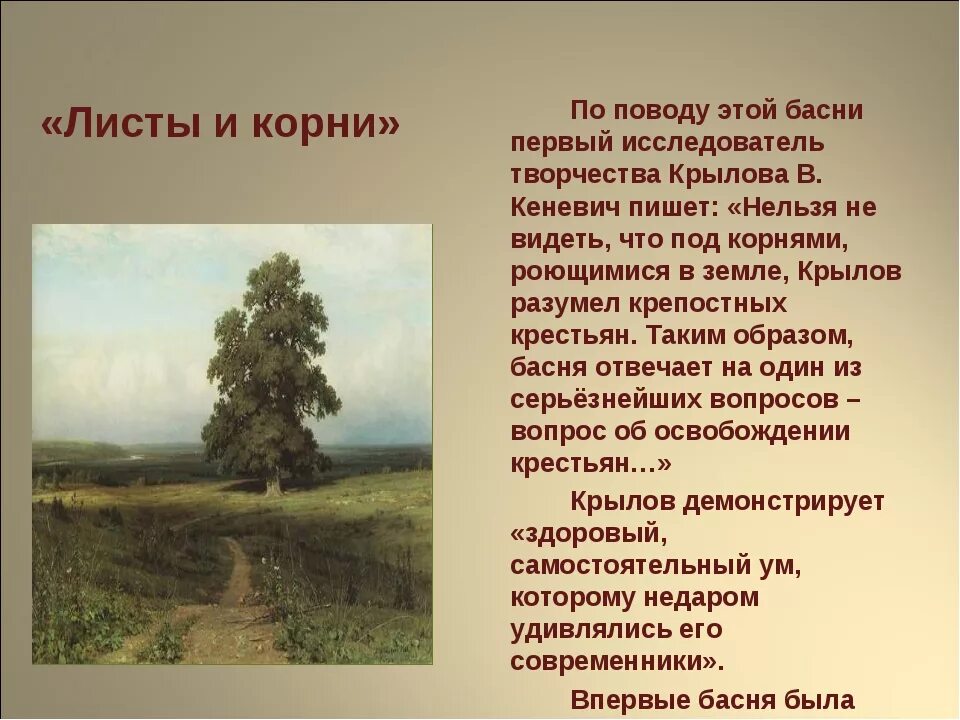 В чем вы видите основной смысл. Листы и корни басня Крылова. Стих листы и корни Крылов. Басня Ивана Крылова листы и корни.