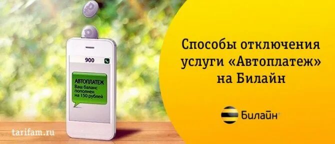 Как подключить автоплатеж билайн с карты. Автоплатеж билайн. автоплатеж сбербанк. как отключить автоплатеж билайн. автоплатёж билайн подключить.
