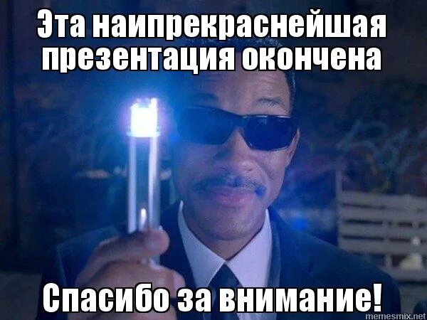 Спасибо за внимание мем. Картинка спасибо за внимание для презентации на черном фоне