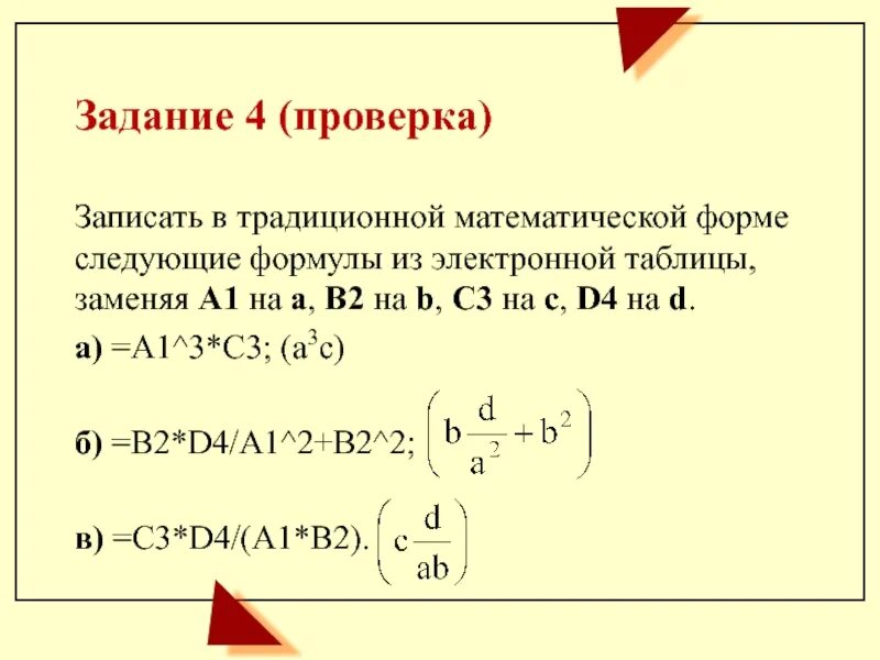 Выберите правильную запись формулы. Запись формулы для электронной таблицы. Запишите в традиционной математической форме следующие формулы. Как выглядит запись формулы в электронной таблице. Укажите верно записанную формулу для электронной таблицы.