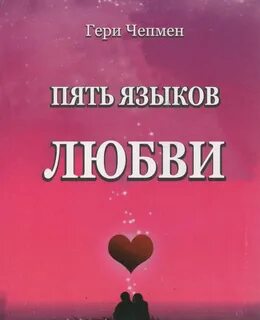 Пять языков любви как выразить любовь