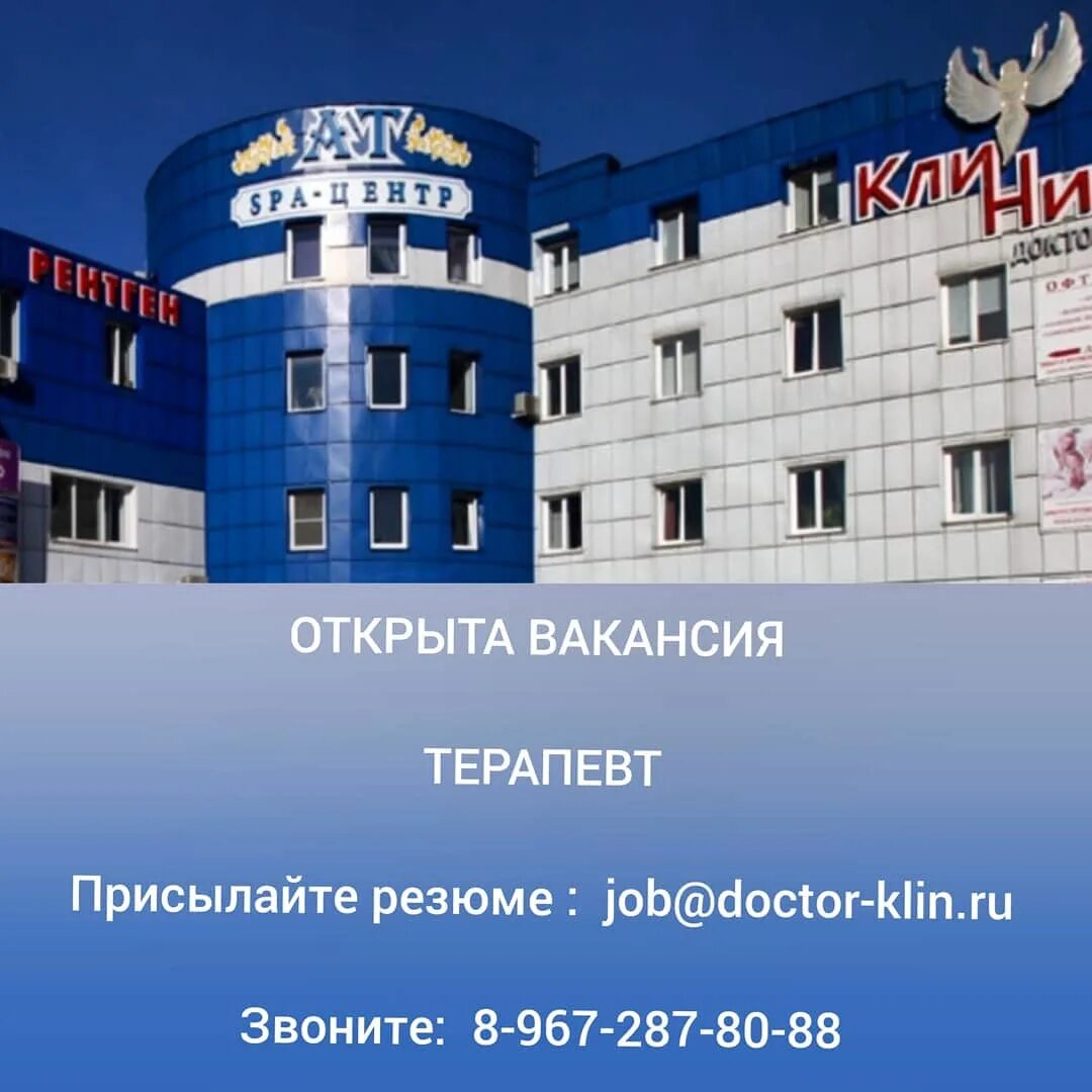 Требуется клину. Доктор клин клиника в клину.