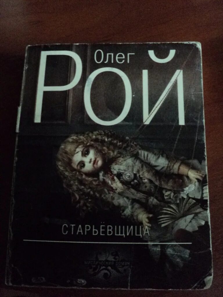 Старьевщица. "старьевщица". Старьевщица обложка. Рой старьевщица аудиокнига. Рой старьевщица аудиокнига.