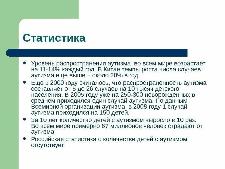 Статистика по аутизму в россии. Статистика по аутистам в россии. Распространенность аутизма в мире. Статистика аутизма в россии. Статистика детей с аутизмом в россии.