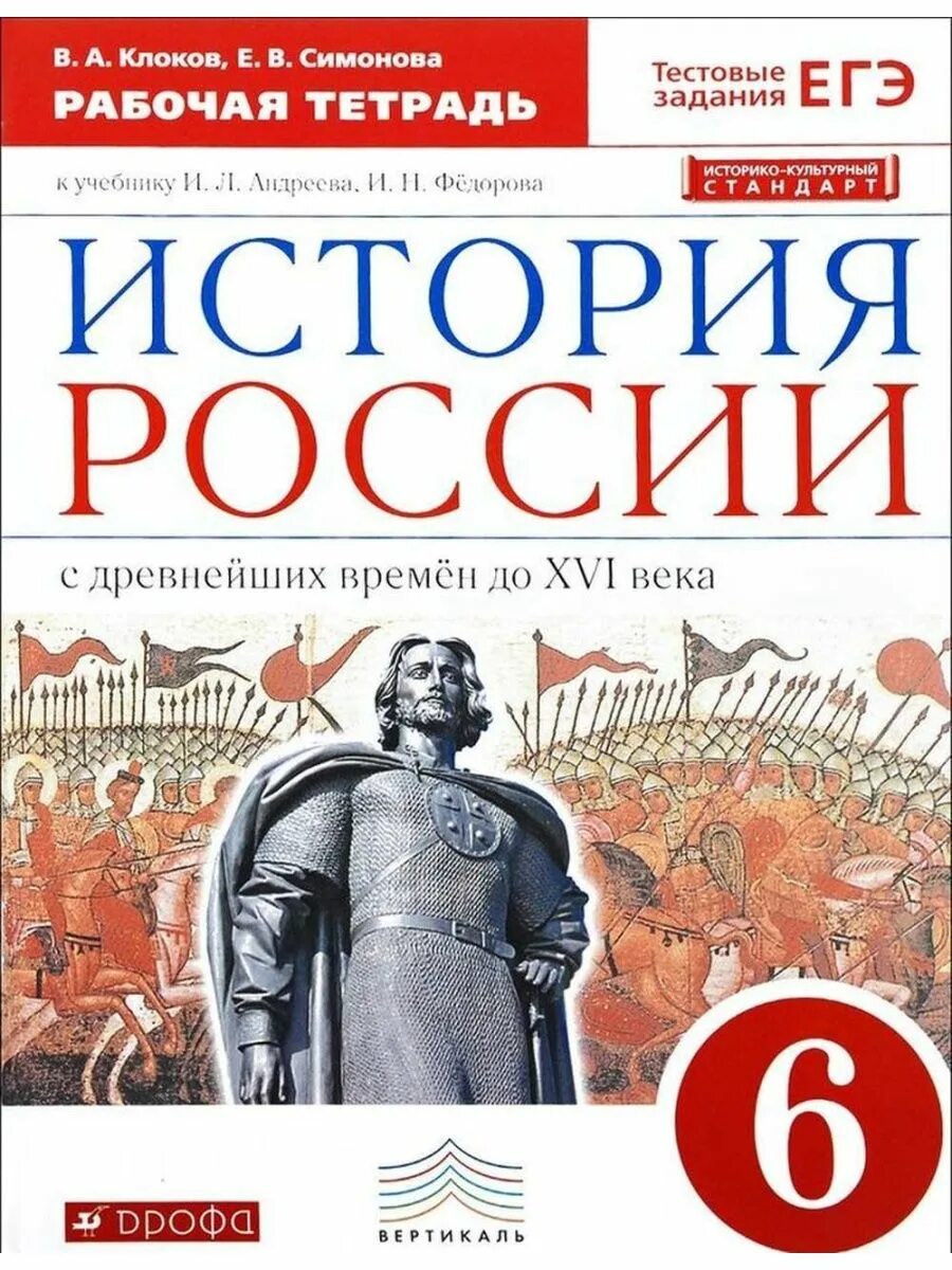 История России 6 класс. Рабочая тетрадь по истории России 6 класс. Учебник по истории Дрофа. История России 6 класс УМК.