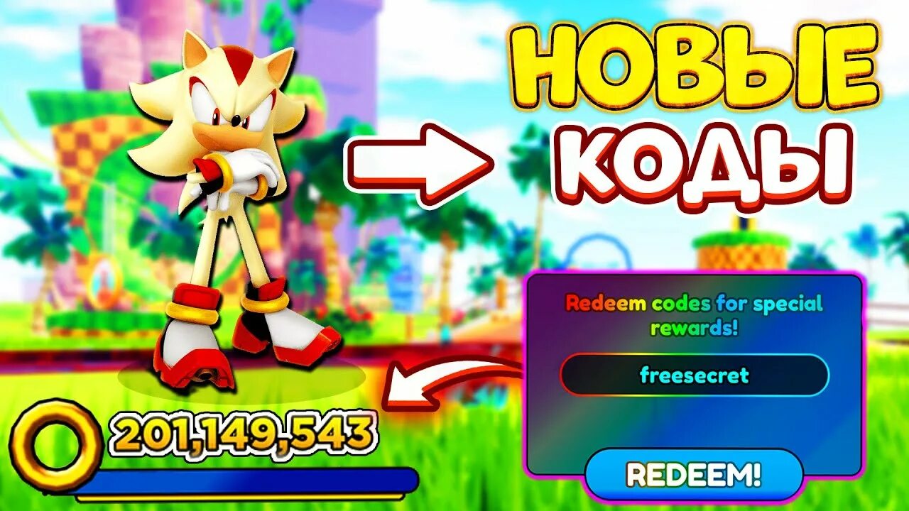 Коды в соник симуляторе. Симулятор Соника в РОБЛОКСЕ. Sonic Roblox коды. Коды в Соник СПИД симулятор. Соник симулятор в РОБЛОКС.