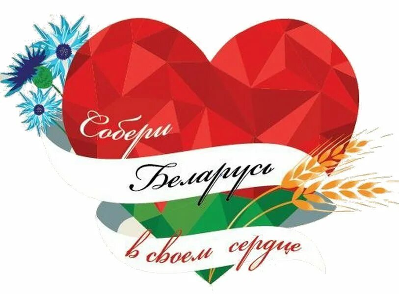 Флаг с сердечком. Беларусь надпись. Сердечко с белорусским флагом. Сердце беларуси. Беларусь сердце.