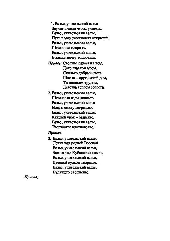 Песня вальс первого учителя. Учительский вальс текст. Текст песни Учительский вальс. Песня Учительский вальс текст песни. Учительский вальс заруба текст.