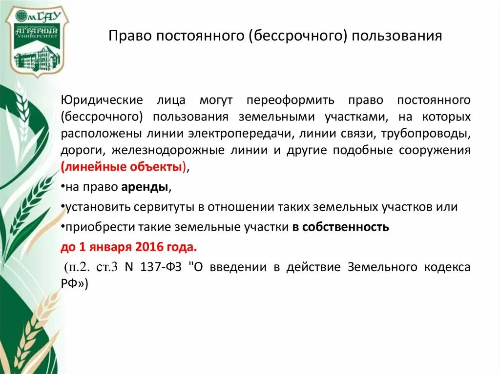 Право постоянного бессрочного пользования. Право постоянного бессрочного пользования земельным участком. Право постоянного бессрочного пользования землей. Право постоянного бессрочного пользования субъекты. Учреждения постоянного пользования