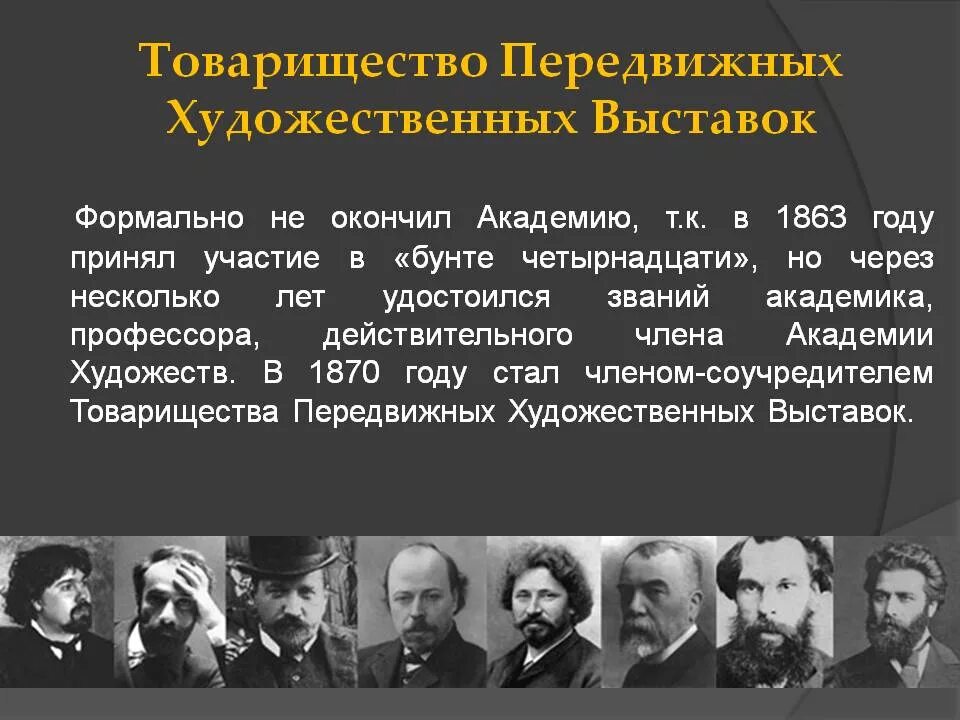 Товарищество передвижных художественных участники. Товарищество передвижников художественных выставок. ТПХВ передвижники. Ndfhbotcndj gtht;DB;ysq [ELJ;ndtyys] dscnfdjr. 4 Товарищество передвижных художественных выставок.