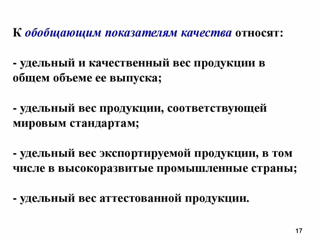 К показателям качества продукции относят:. К обобщающим показателям качества продукции относят. Что такое обобщающие показатели продукции. Обобщённый показатель качества. Показатель удельного веса характеризуют