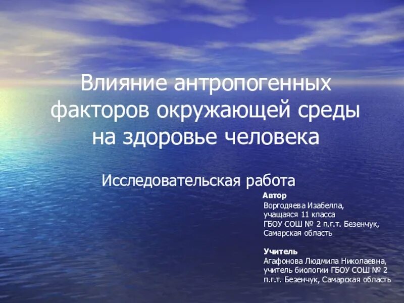 Влияние состояния окружающей среды на человека. Влияние антропогенных факторов на человека. Антропогенные факторы влияющие на здоровье человека. Влияние антропогенных факторов на здоровье человека. Воздействие природных и антропогенных факторов на здоровье человека.