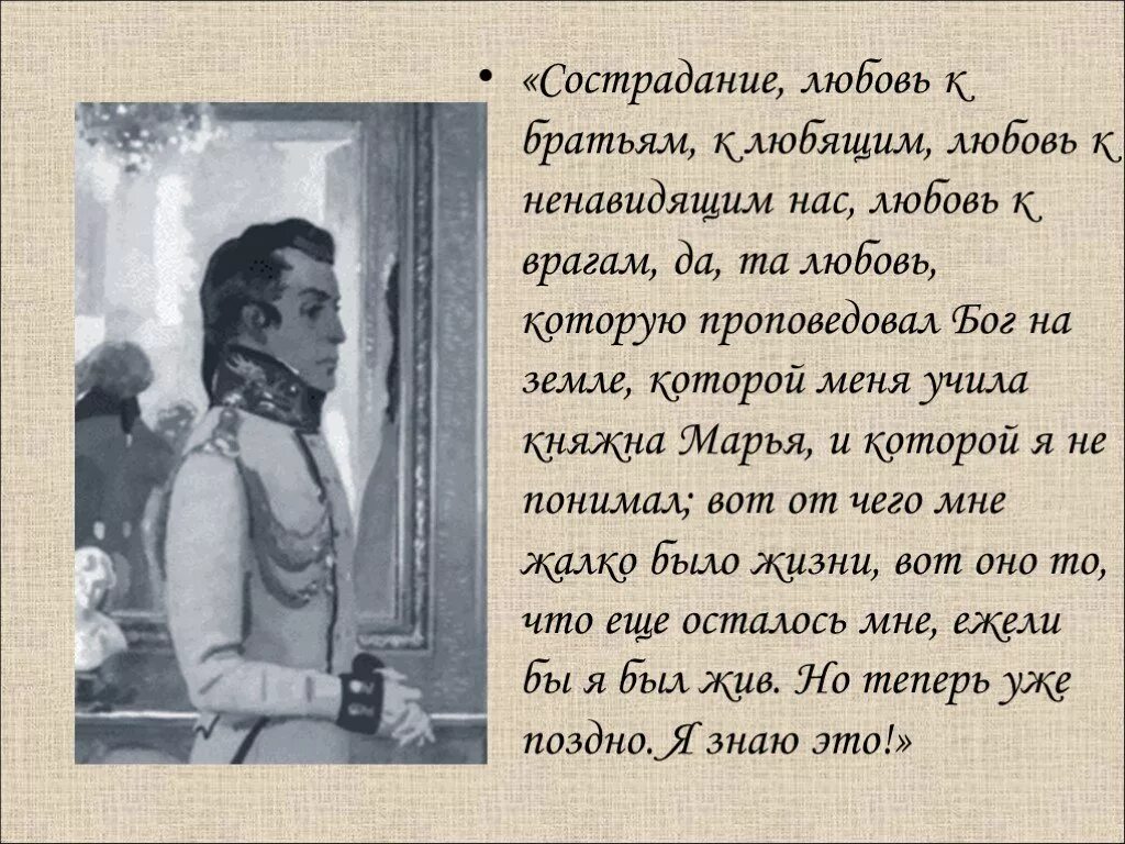 Сострадание к врагу. Любовь и сострадание. Портретный очерк Болконского в романе. Любовь к брату.