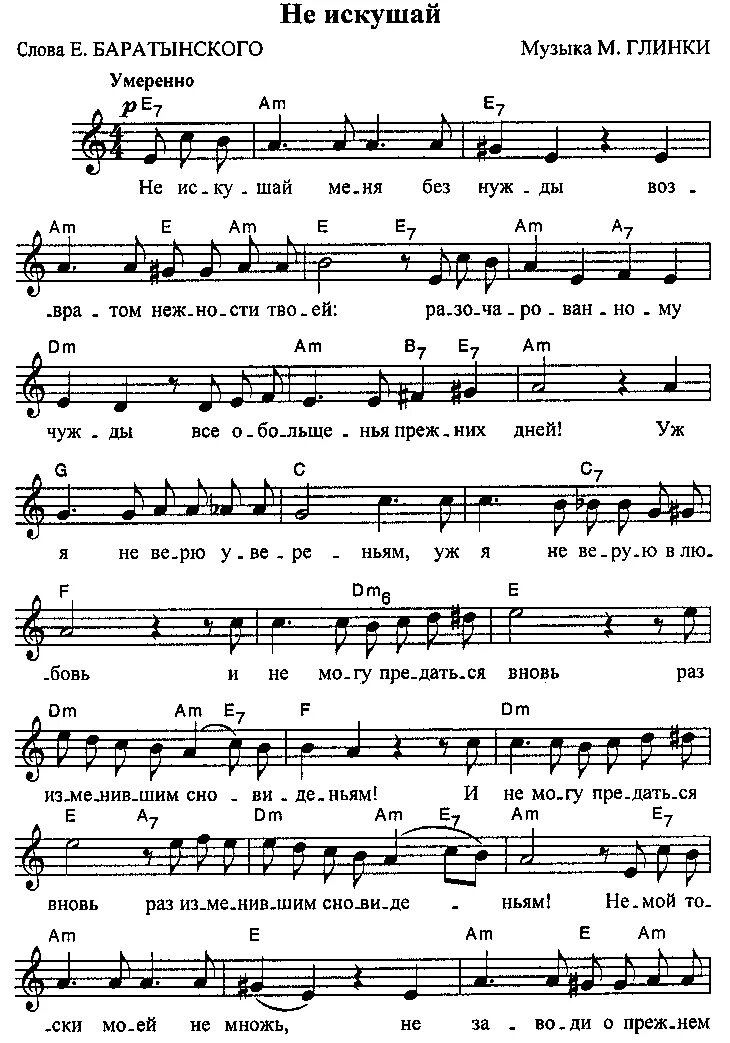 не искушай глинка дуэт ноты. не искушай меня без нужды ноты. глинка не искушай ноты. глинка не искушай меня без нужды ноты. не искушай меня без нужды глинка.