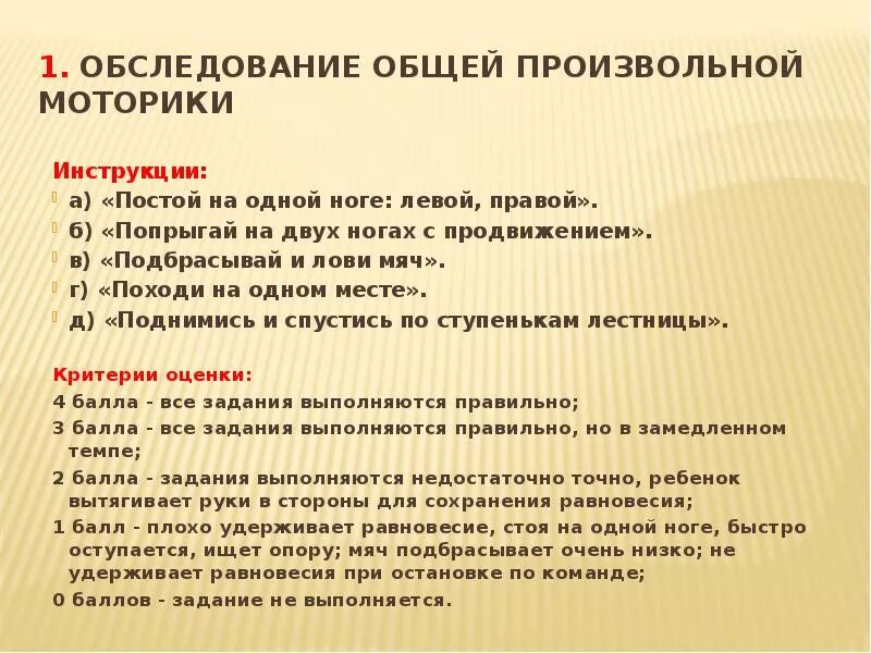 Обследование общей моторики. Методика обследования общей моторики. Методика обследования общей моторики у дошкольников. Технология обследования общей моторики.. Навыки общей моторики