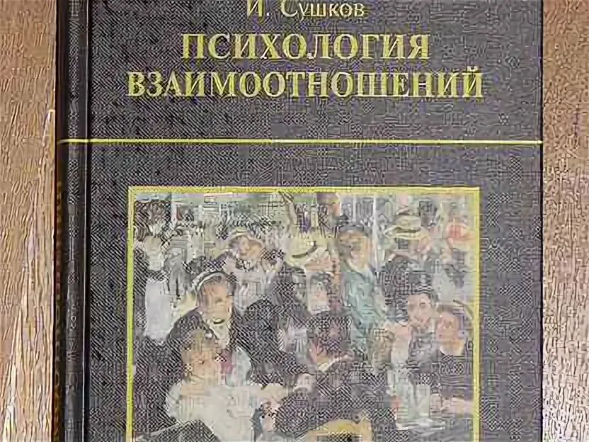 Семейная психология книги. Психология отношений книги. Женская психология книги. Психология отношений читать. Книги по психологии отношений.