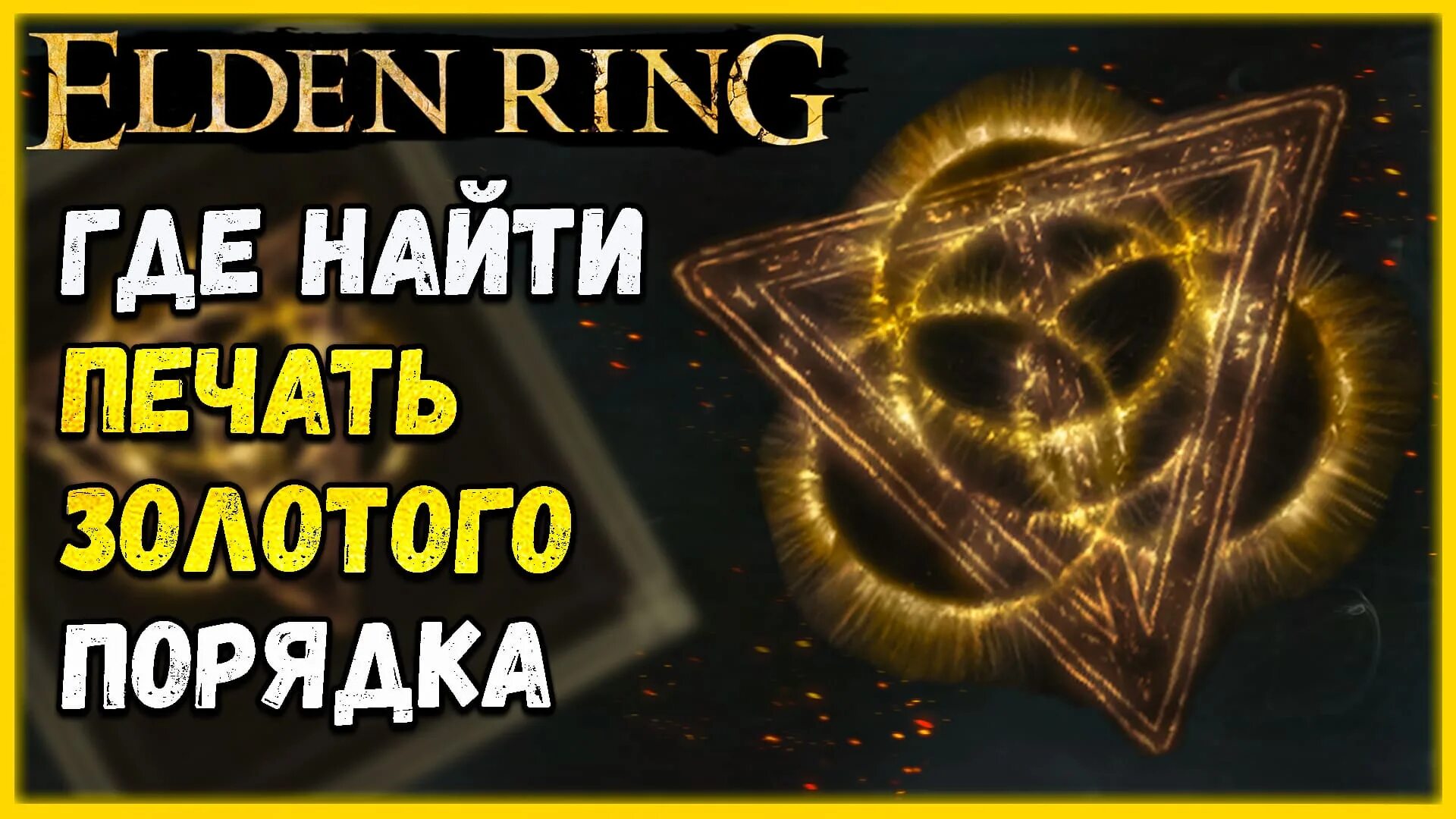 печать золотого порядка elden ring. воины праха. золотой обет элден ринг. золотой обет элден ринг. золотой обет элден ринг.