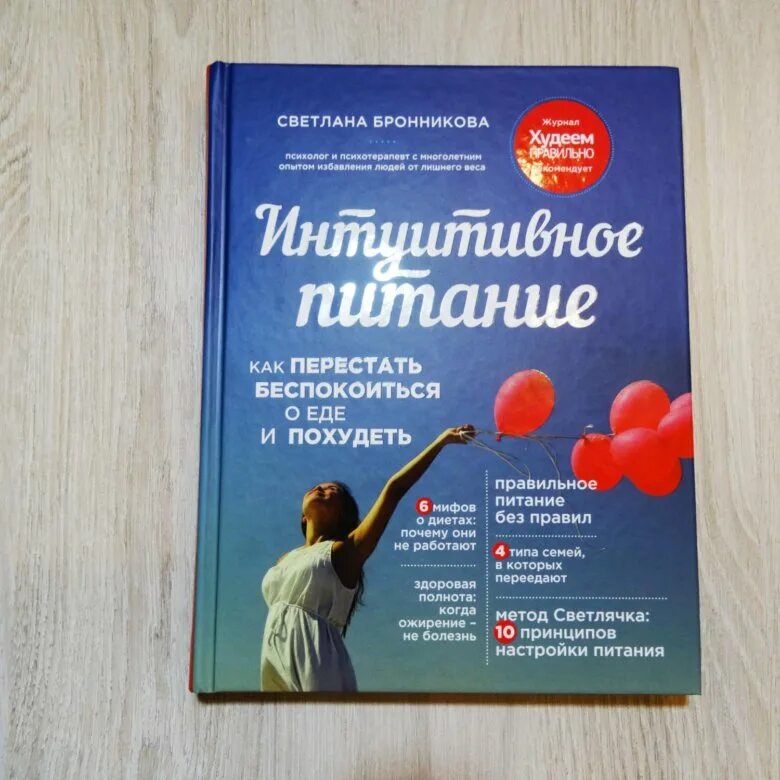 Книга интуитивное питание Бронникова. Как перестать беспокоиться о еде и похудеть. Интуитивное питание как перестать беспокоиться о еде и похудеть. Похудеть интуитивно