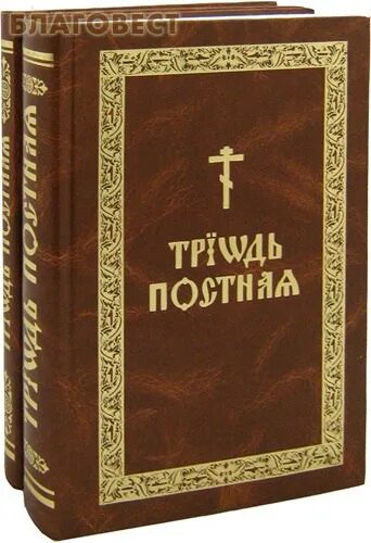 Триодь гражданским шрифтом. Триодь постная в 2-х томах. Богослужения Триоди постной. Триодь постная Киево Печерская. Триодь страстная седмица.