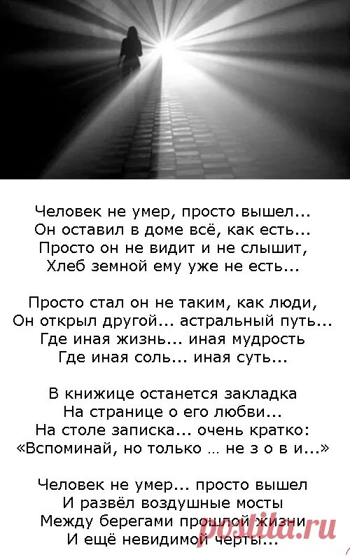 Молодым погибать слова. Человек-не-умер-просто-вышел. Человек-не-умер-просто-вышел стихи. Стихи про людей. Стихи про смерть.