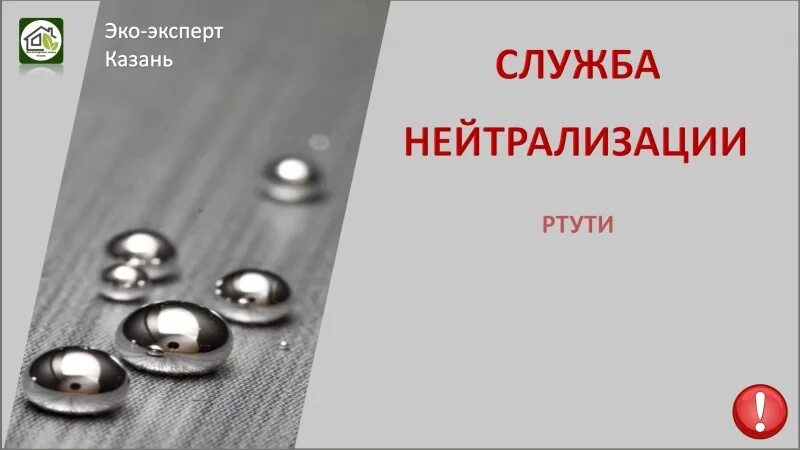 Тунец ртуть. Нейтрализация ртути. Служба ртути. Служба нейтрализации ртути в Казани. Сбор ртути.