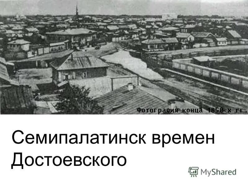 семипалатинск время. семипалатинск время. дом достоевского в семипалатинске. семипалатинск город в казахстане. семипалатинск время.