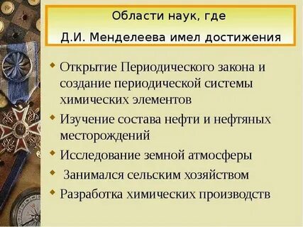 Какие изобретения менделеева