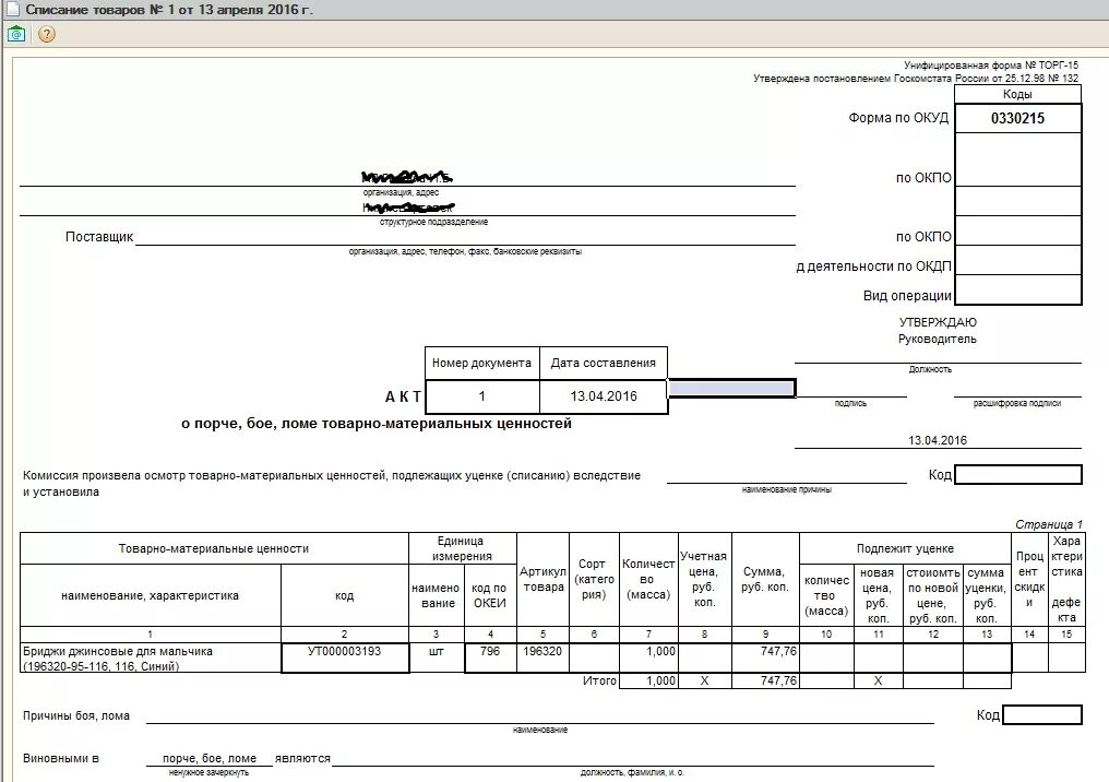 Каким документом оформляется списание. Торг-15 «акт о порче, бое, Ломе товарно-материальных ценностей». Акт о порче бое Ломе товаров материальных ценностей. Акт о порче Ломе товарно материальных ценностей образец. Акт о бое Ломе товарно материальных ценностей.